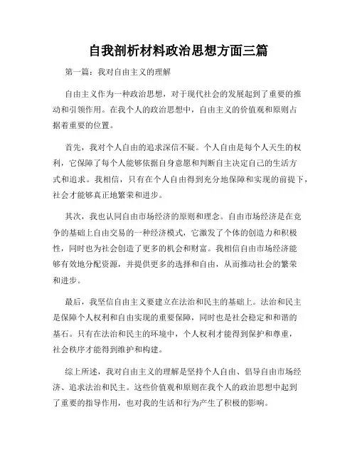 自我剖析材料政治思想方面三篇