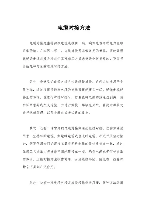 电缆对接方法