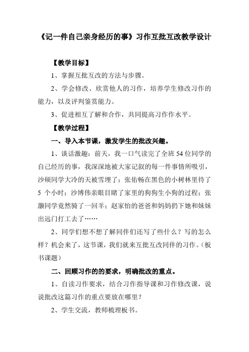 小学语文《记一件自己亲身经历的事》习作互批互改教学设计