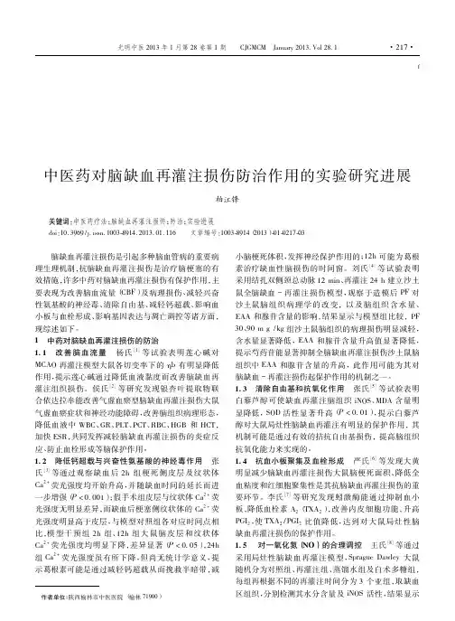 中医药对脑缺血再灌注损伤防治作用的实验研究进展