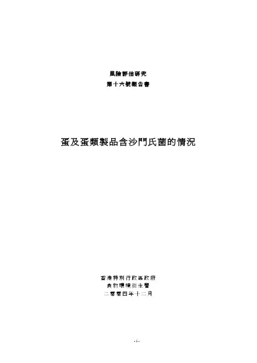 蛋与蛋制品含沙门氏菌的情况