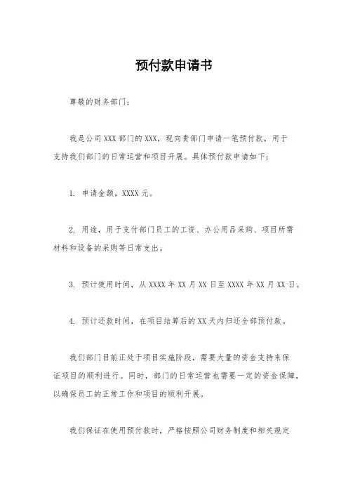 预付款申请书