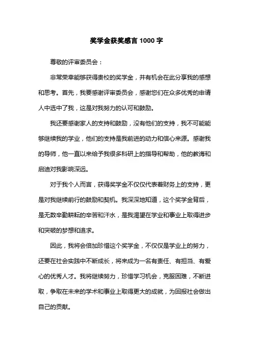 奖学金获奖感言1000字