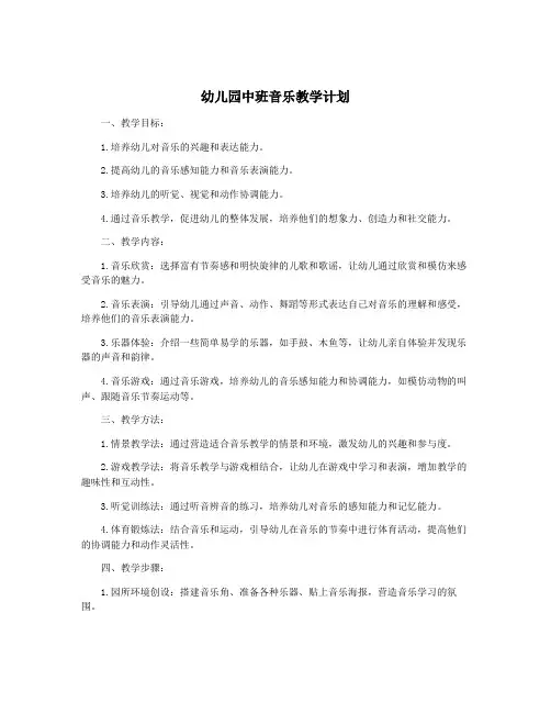 幼儿园中班音乐教学计划