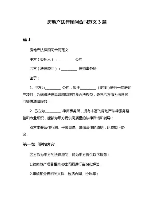 房地产法律顾问合同范文3篇