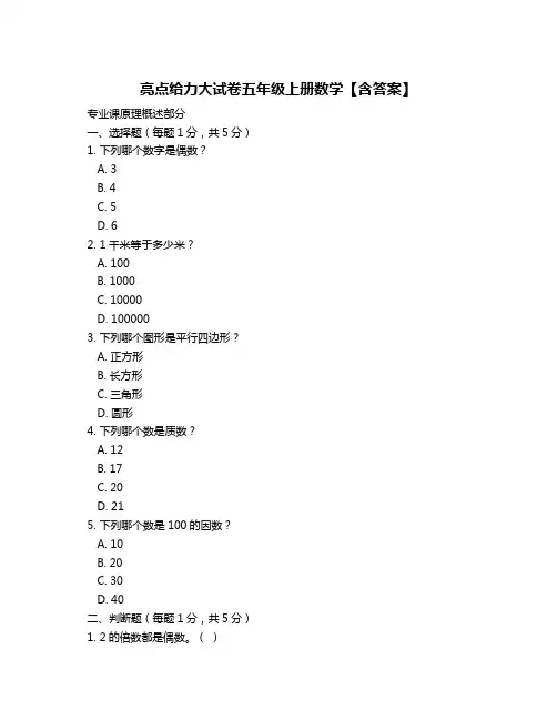 亮点给力大试卷五年级上册数学【含答案】