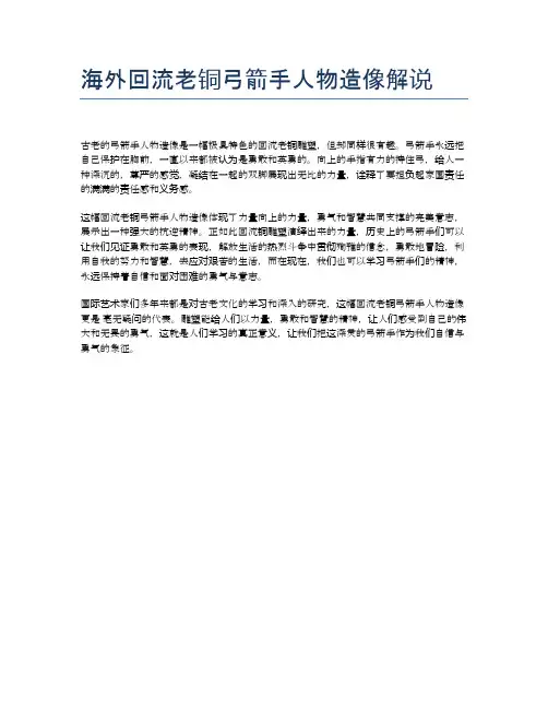 海外回流老铜弓箭手人物造像解说