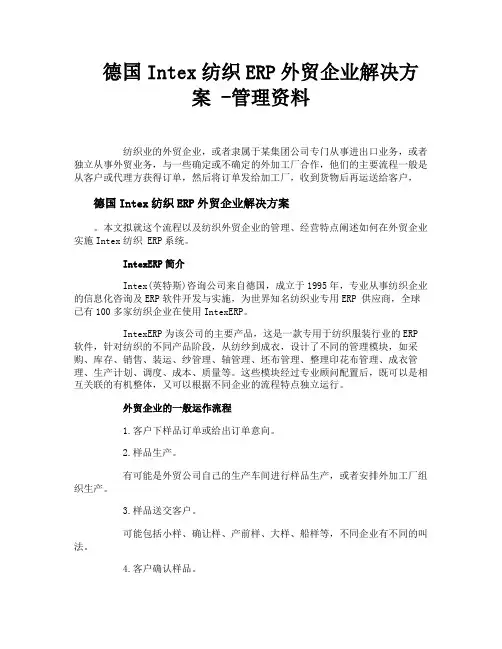 德国Intex纺织ERP外贸企业解决方案管理资料