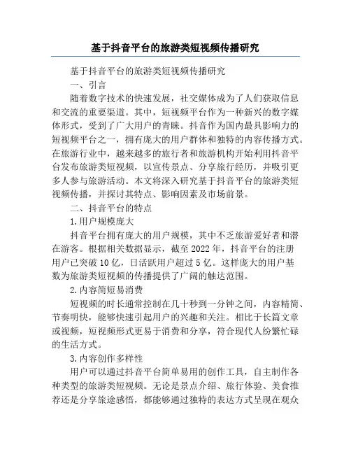 基于抖音平台的旅游类短视频传播研究
