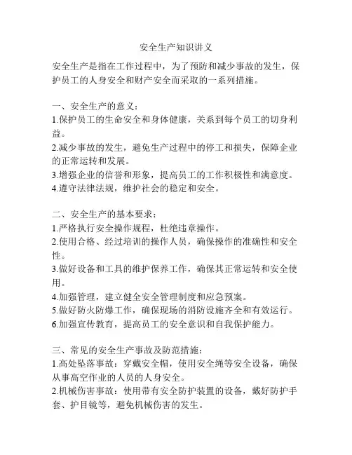 安全生产知识讲义