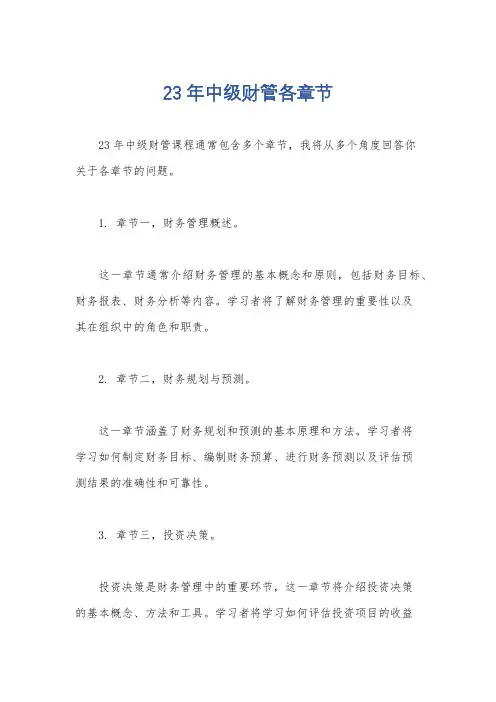23年中级财管各章节