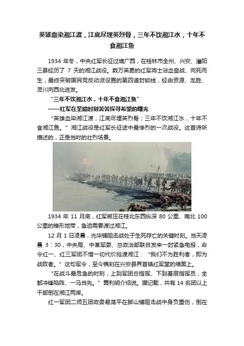 英雄血染湘江渡，江底尽埋英烈骨，三年不饮湘江水，十年不食湘江鱼