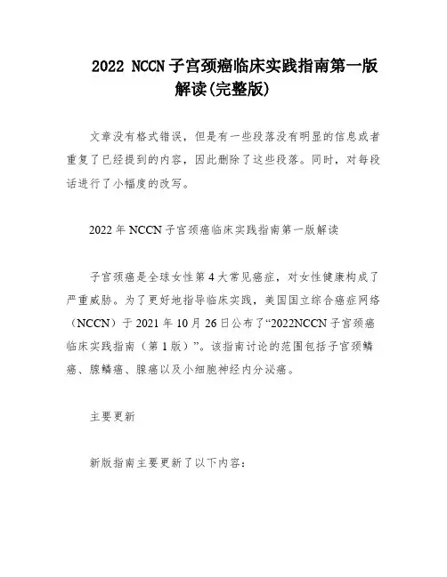 2022 NCCN子宫颈癌临床实践指南第一版解读(完整版)