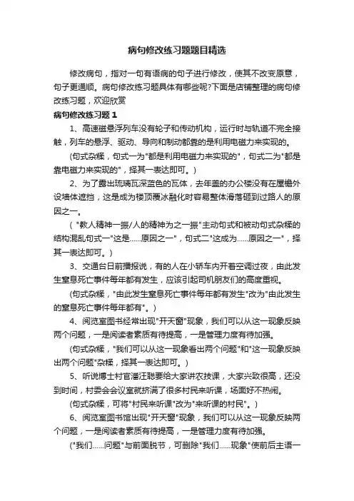 病句修改练习题题目精选