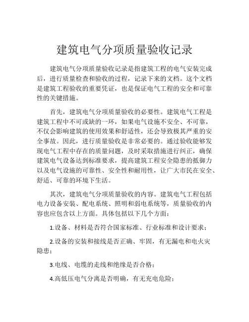 建筑电气分项质量验收记录