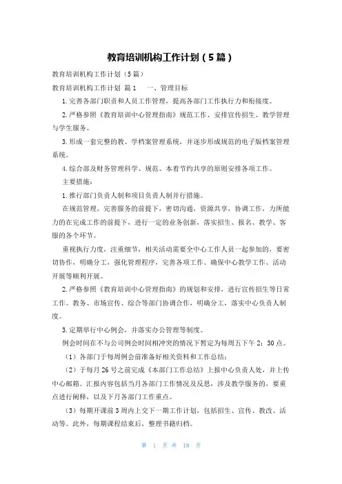 教育培训机构工作计划(5篇)