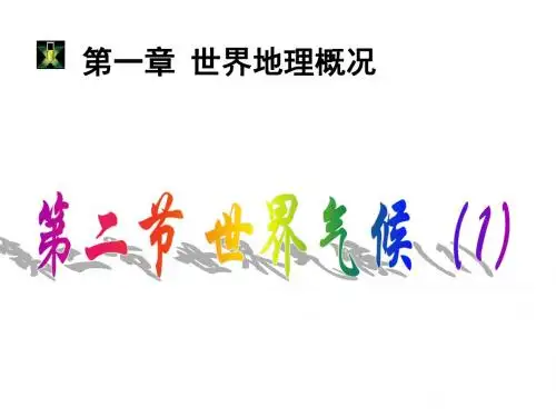 高中地理选修一(世界地理)第二单元第二节 世界的气候 课件