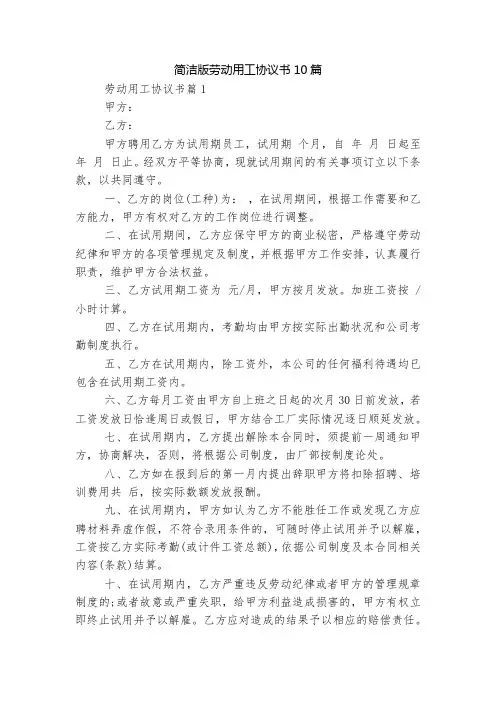 简洁版劳动用工协议书10篇