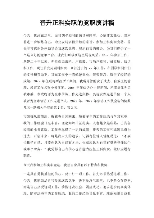 晋升正科实职竞职演讲稿三篇