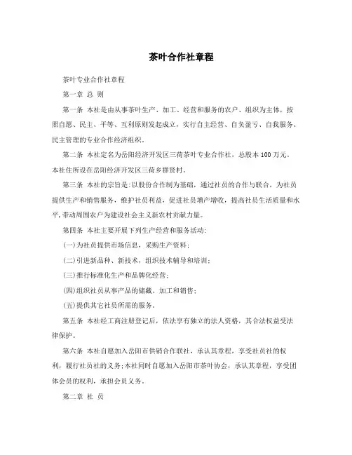 茶叶合作社章程