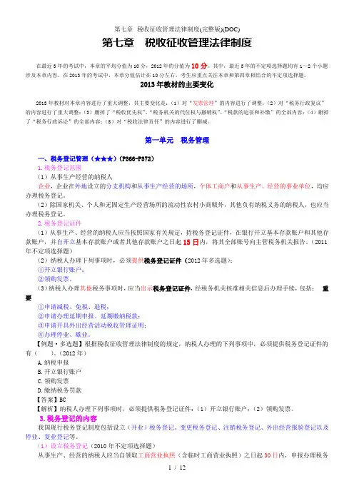 第七章--税收征收管理法律制度(完整版)(DOC)