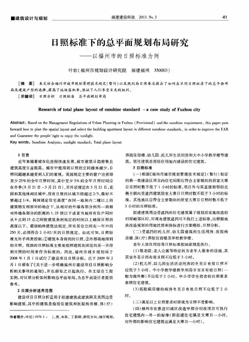 日照标准下的总平面规划布局研究——以福州市的日照标准为例