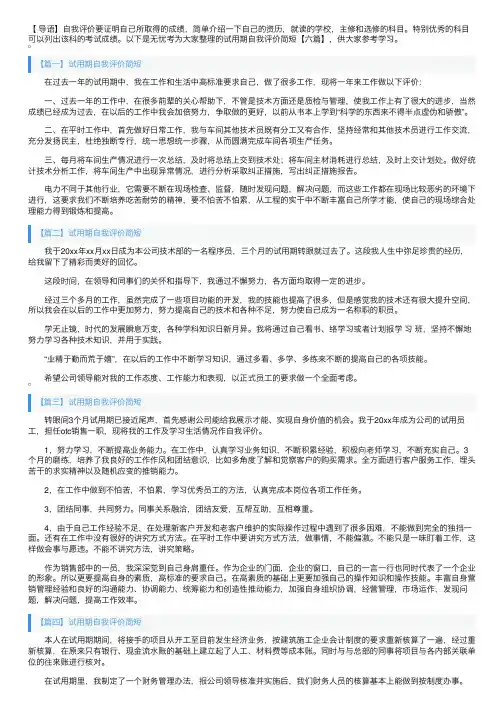 试用期自我评价简短【六篇】