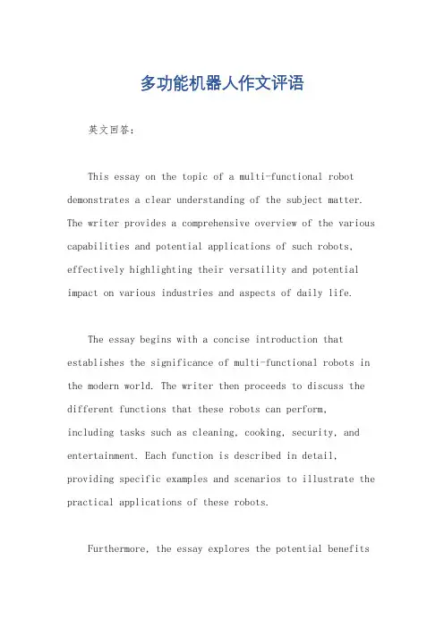 多功能机器人作文评语