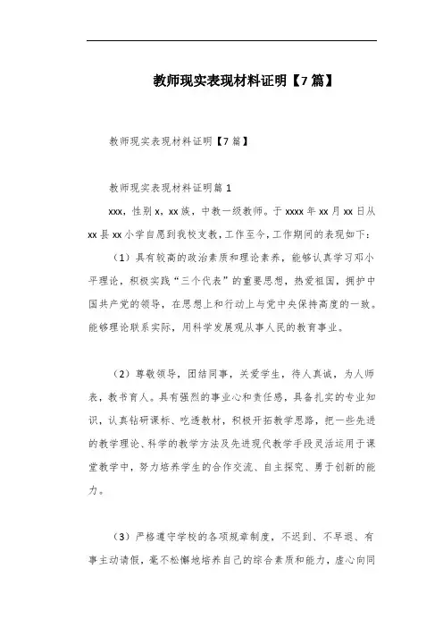 教师现实表现材料证明【7篇】