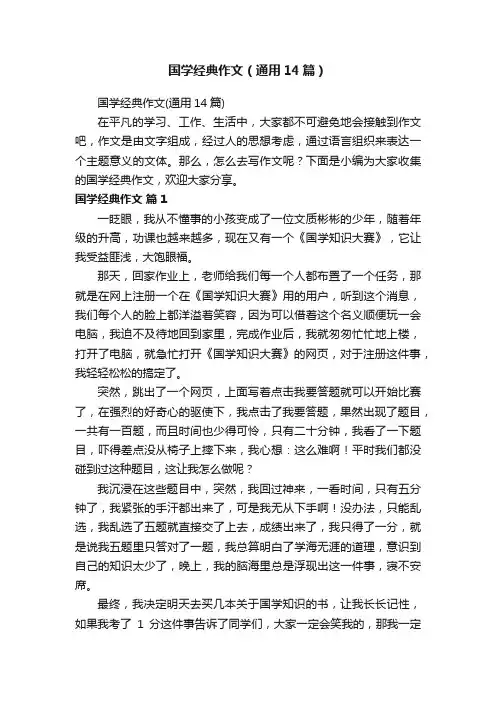 国学经典作文（通用14篇）