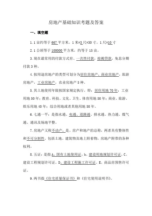 房地产基础知识考题及答案