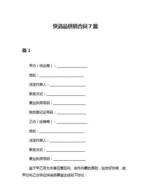 快消品供销合同7篇