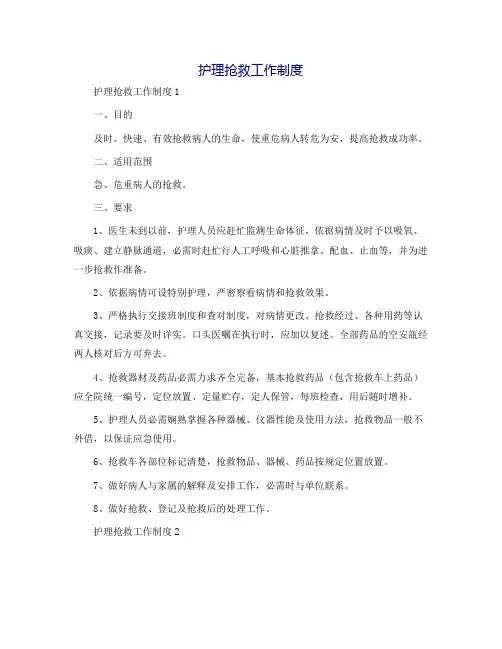 护理抢救工作制度