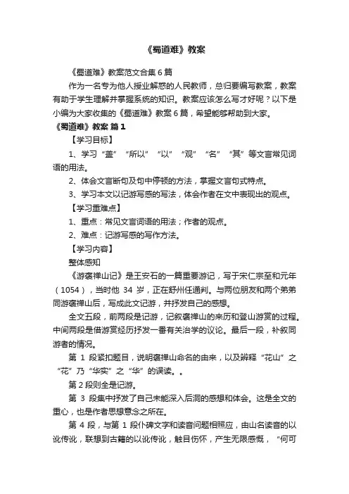 《蜀道难》教案范文合集6篇