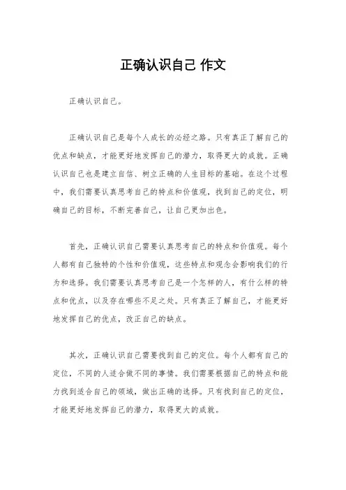 正确认识自己 作文