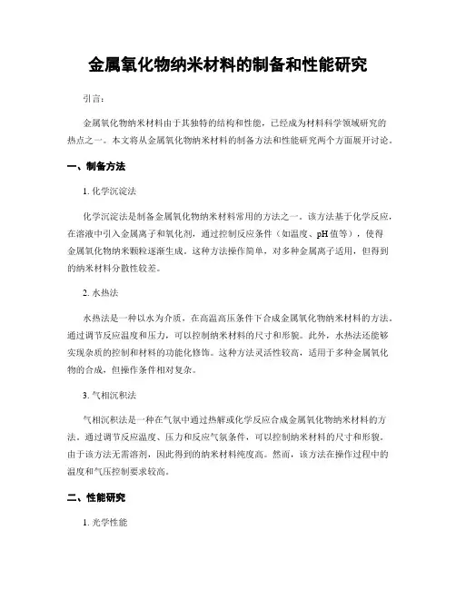 金属氧化物纳米材料的制备和性能研究
