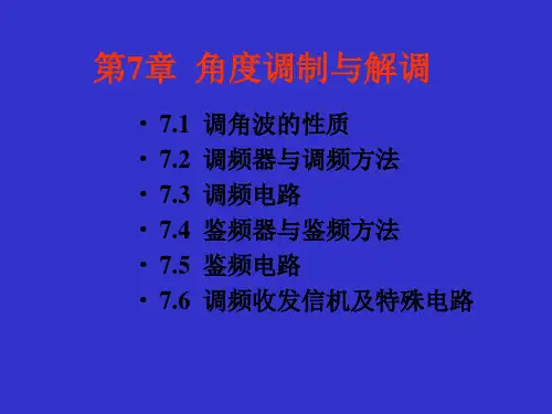 高频电子线路第7章