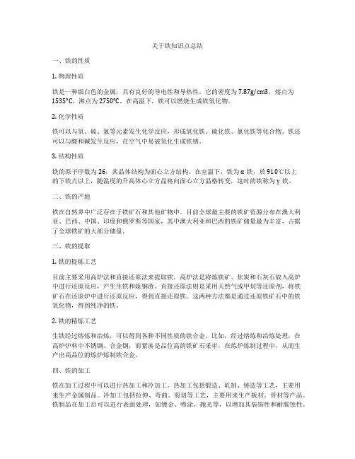 关于铁知识点总结