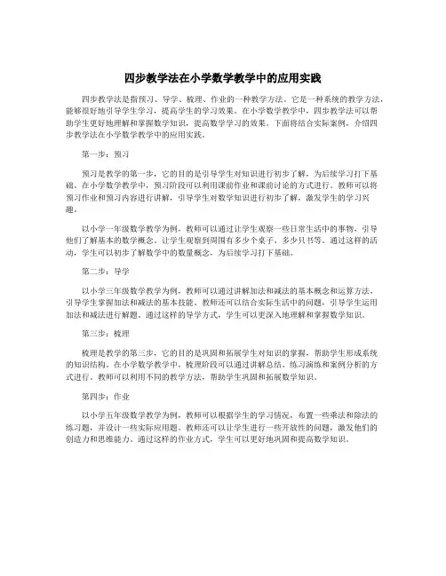 四步教学法在小学数学教学中的应用实践