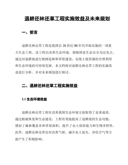 退耕还林还草工程实施效益及未来规划