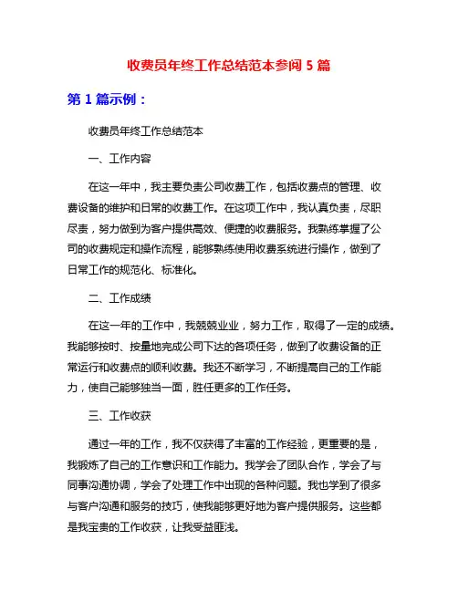 收费员年终工作总结范本参阅5篇