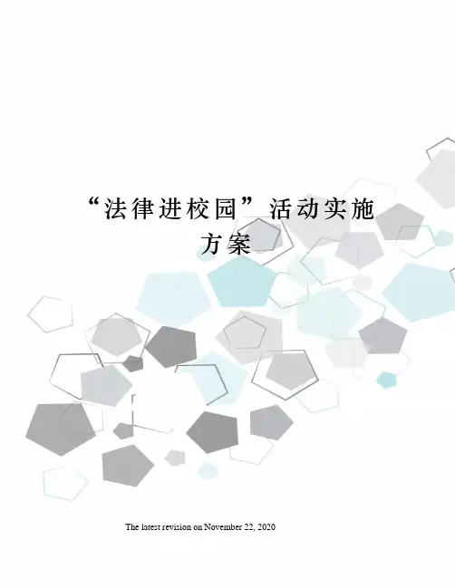 “法律进校园”活动实施方案