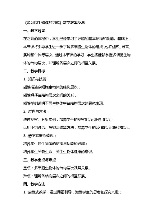 《多细胞生物体的组成》教学教案反思