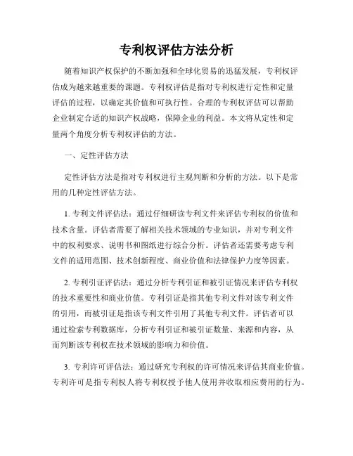 专利权评估方法分析