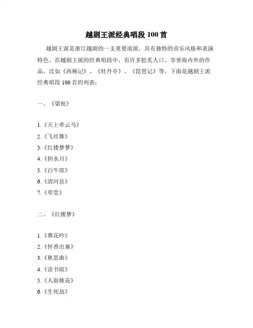 越剧王派经典唱段100首
