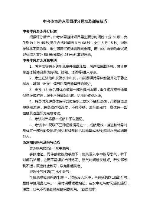 中考体育游泳项目评分标准及训练技巧
