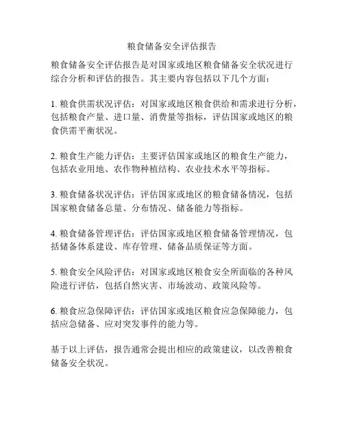 粮食储备安全评估报告
