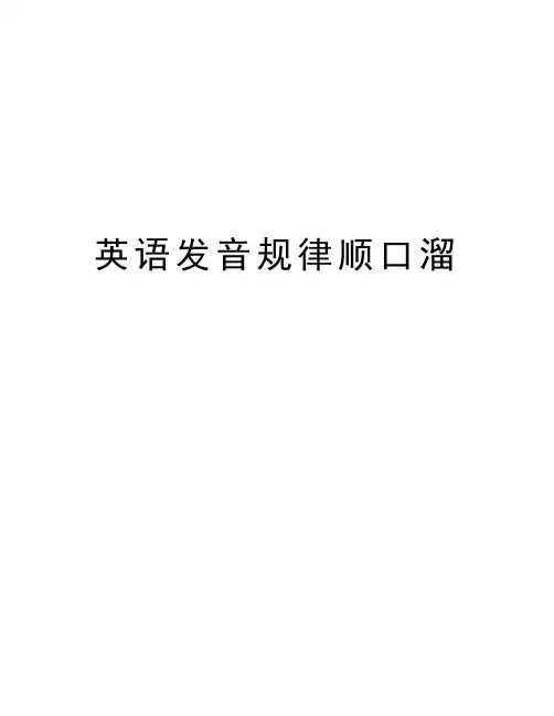 英语发音规律顺口溜复习过程