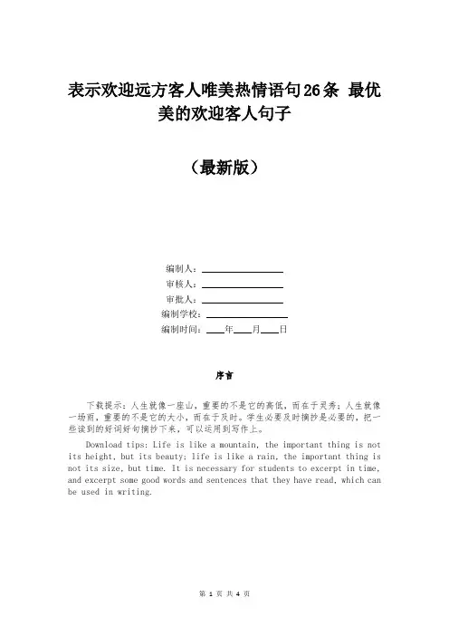 表示欢迎远方客人唯美热情语句26条 最优美的欢迎客人句子