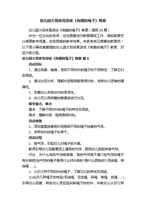 幼儿园大班体育游戏《有趣的绳子》教案（通用10篇）
